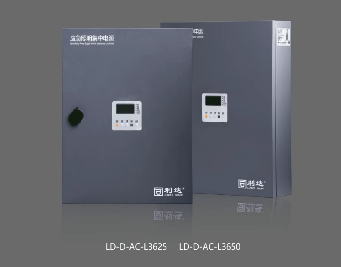 江蘇利達LD-D-AC-L3625,LD-D-AC-L3650新國標急照明集中電源