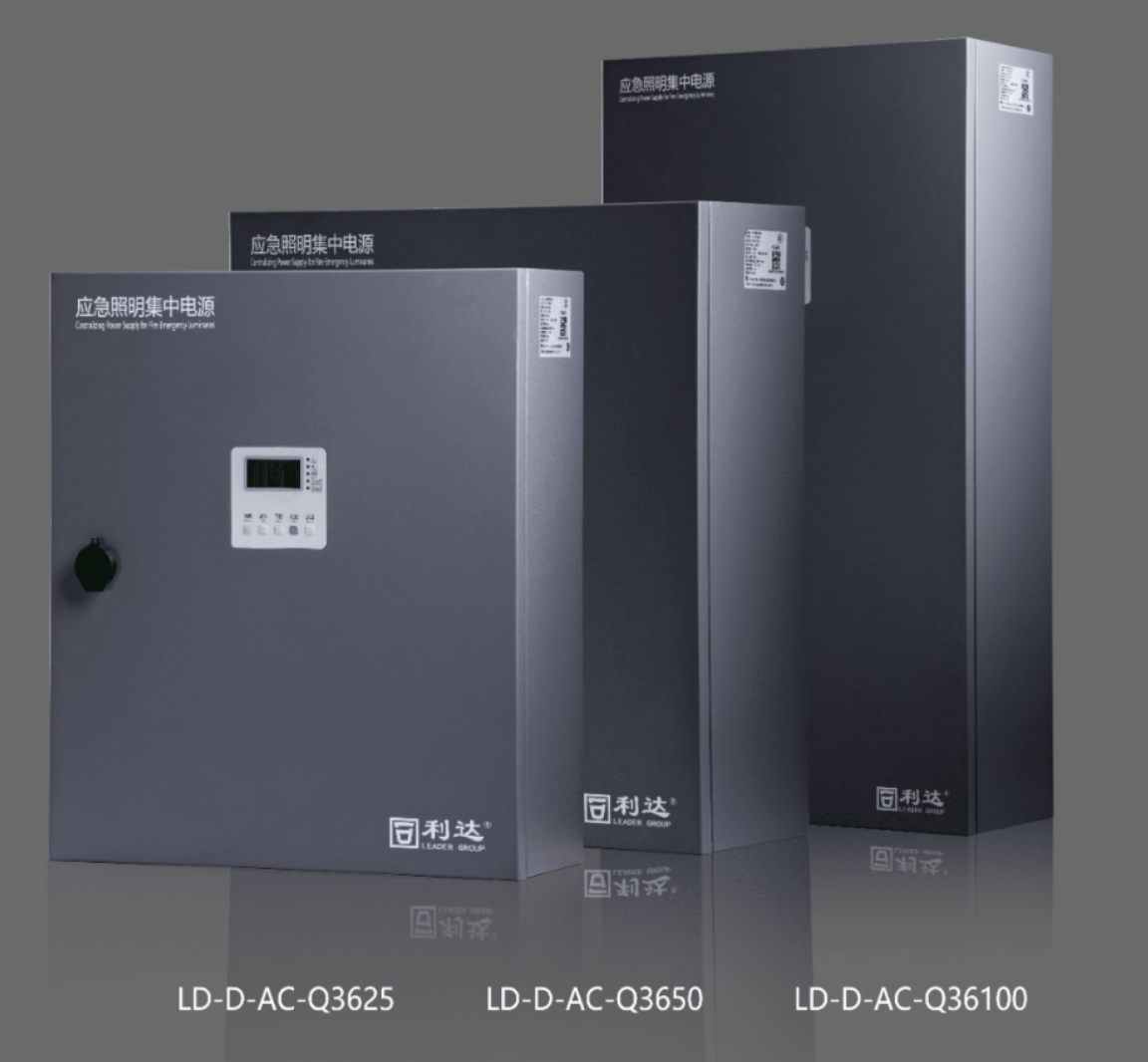 江蘇利達LD-D-AC-Q3625,LD-D-AC-Q3650,LD-D-AC-Q36100新國標急照明集中電源